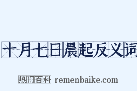 十月七日晨起反义词是什么意思的图片